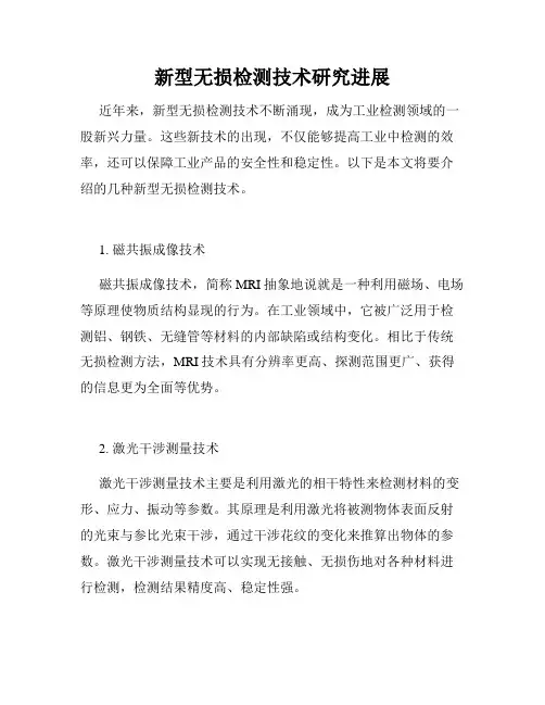 新型无损检测技术研究进展