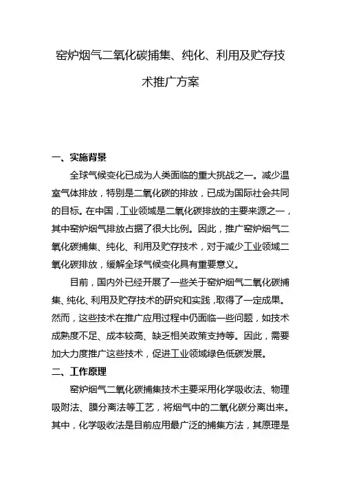 窑炉烟气二氧化碳捕集、纯化、利用及贮存技术推广方案(一)