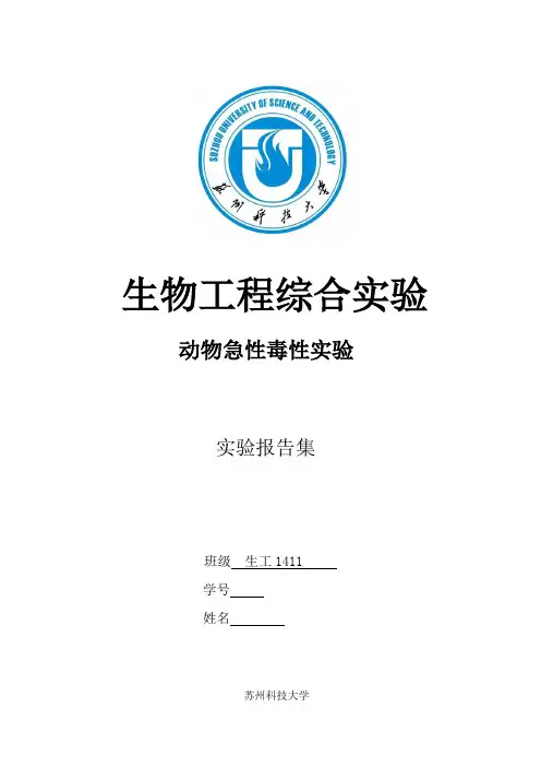 动物急性毒性实验报告