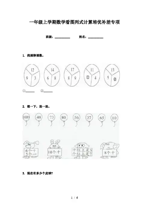 一年级上学期数学看图列式计算培优补差专项