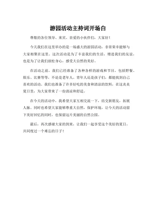 游园活动主持词开场白