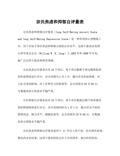 宗氏焦虑和抑郁自评量表