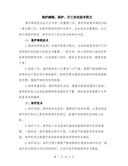 焦炉砌筑、烘炉、开工安全技术范文（二篇）