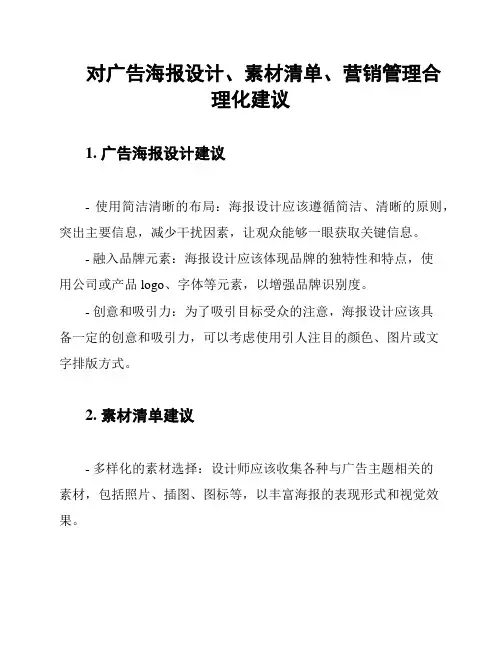 对广告海报设计、素材清单、营销管理合理化建议