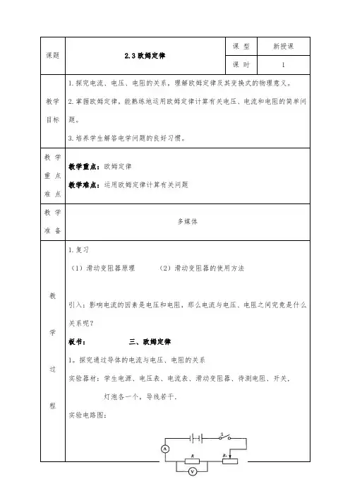 人教版高二物理选修3-1全册教案2.3欧姆定律