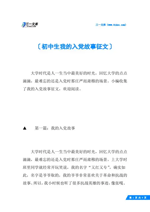 初中生我的入党故事征文