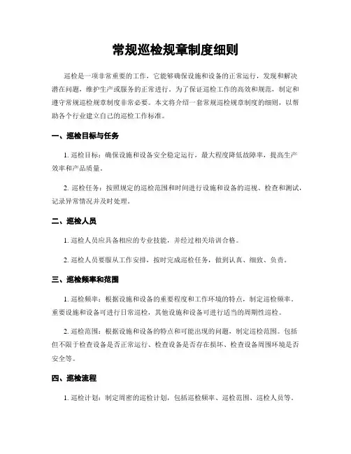 常规巡检规章制度细则