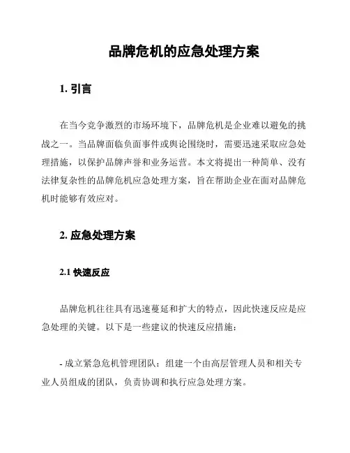品牌危机的应急处理方案