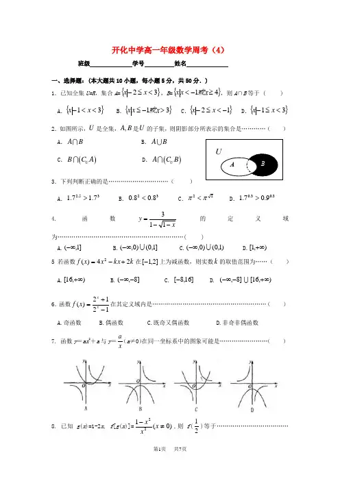 高一数学上学期第四次周考试题及答案