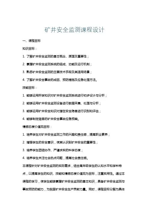 矿井安全监测课程设计