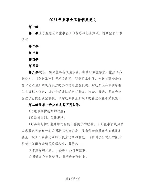 2024年监事会工作制度范文（二篇）
