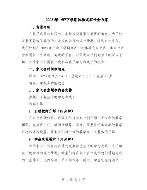 2023年中班下学期体验式家长会方案