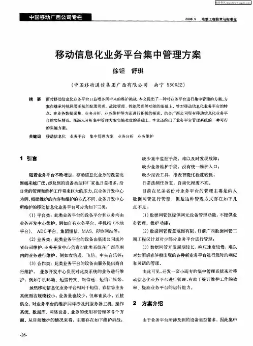 移动信息化业务平台集中管理方案