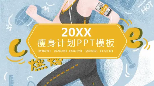 最新原创瘦身计划PPT模板