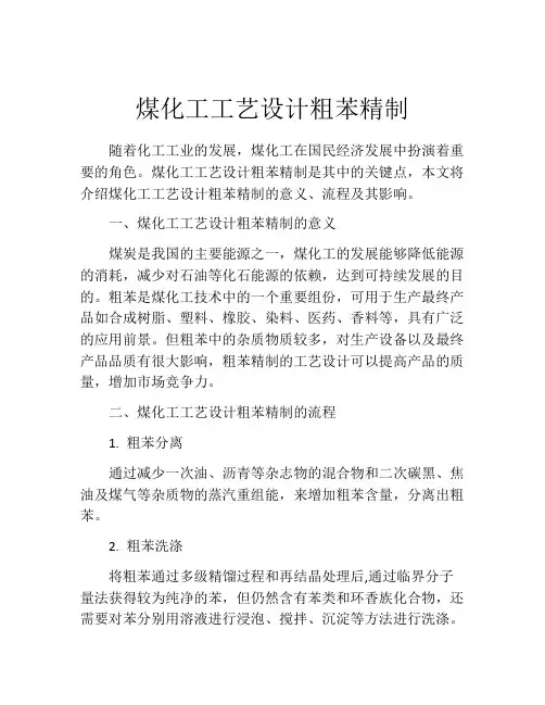 煤化工工艺设计粗苯精制