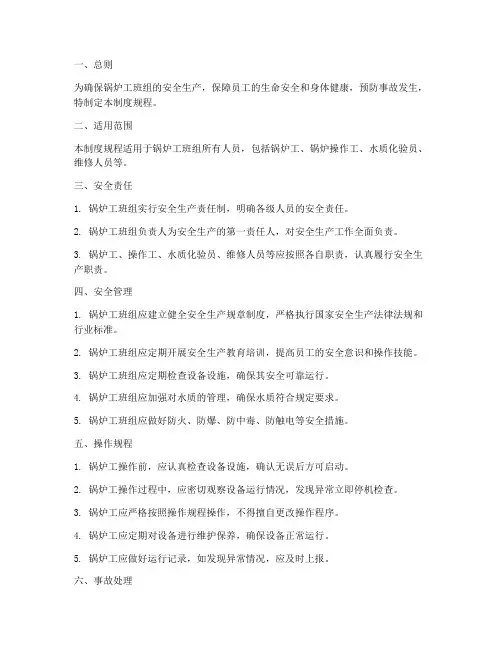 锅炉工班组安全管理制度规程
