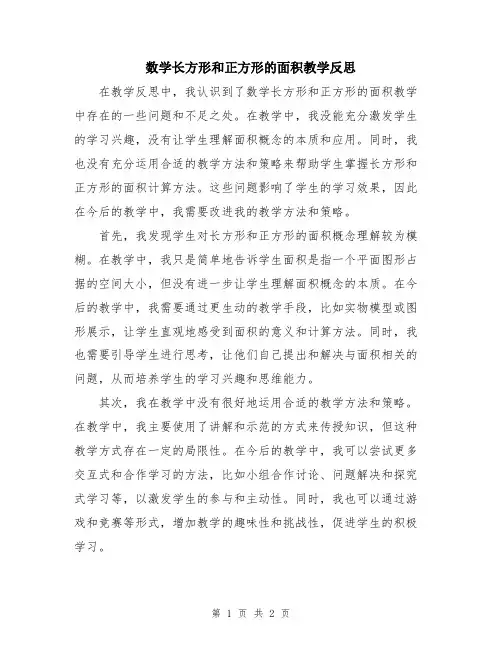 数学长方形和正方形的面积教学反思
