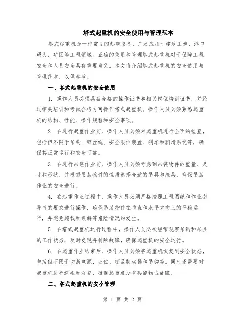 塔式起重机的安全使用与管理范本