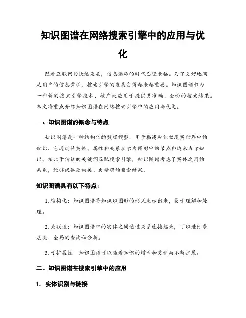 知识图谱在网络搜索引擎中的应用与优化