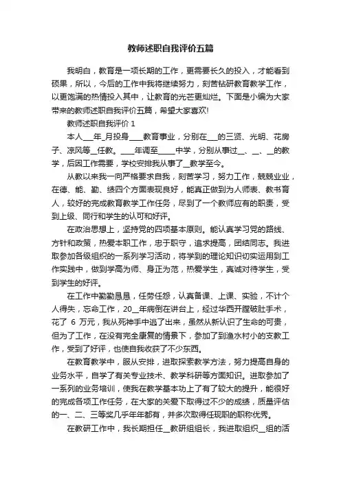 教师述职自我评价五篇