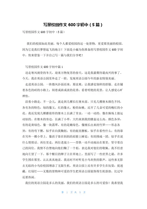 写景校园作文600字初中(5篇)