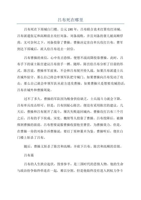 吕布死在哪里