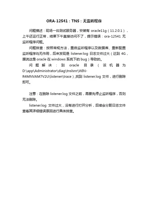 ORA-12541：TNS：无监听程序