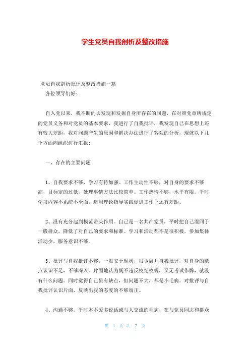 学生党员自我剖析及整改措施