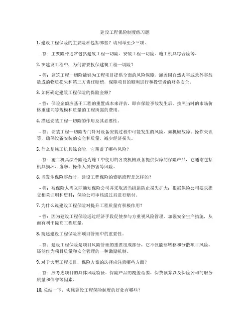 建设工程保险制度练习题