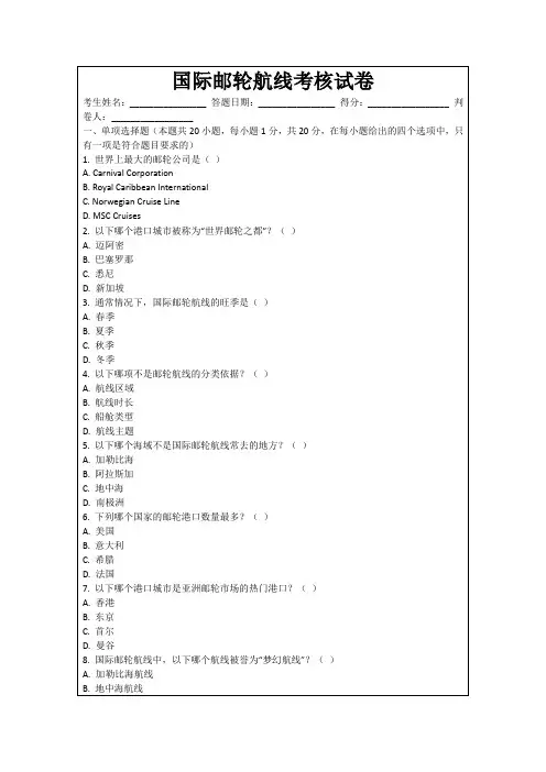国际邮轮航线考核试卷