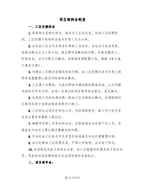 项目部例会制度(五篇)