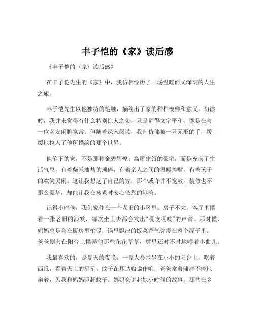 丰子恺的《家》读后感