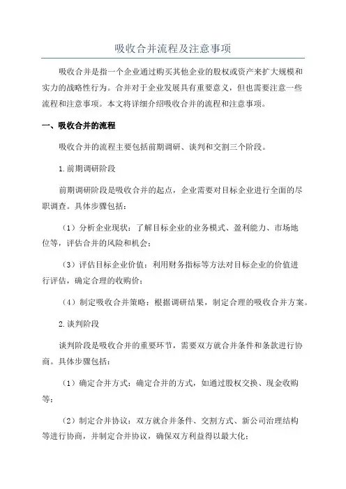 吸收合并流程及注意事项