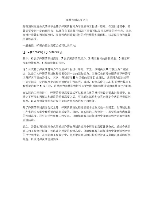 弹簧预制高度公式