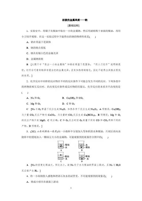 人教版高中化学必修第一册习题练习之  活泼的金属单质——钠