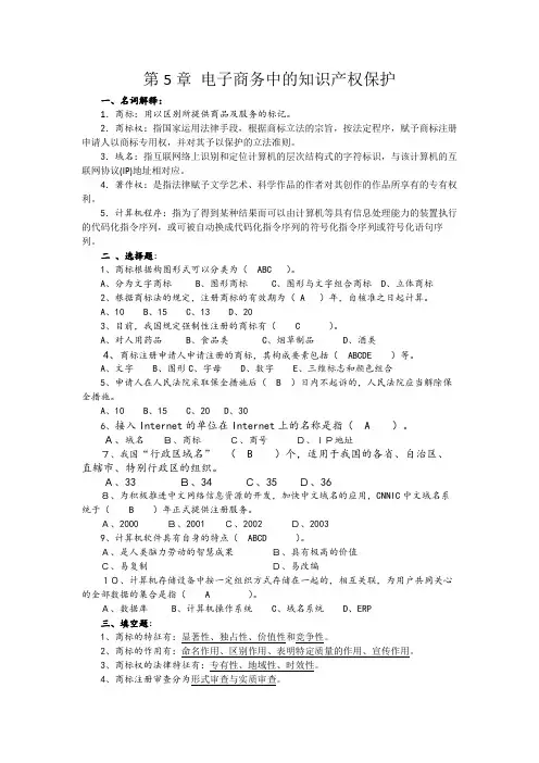 5第五章 电子商务中的知识产权保护习题答案
