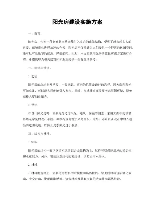 阳光房建设实施方案