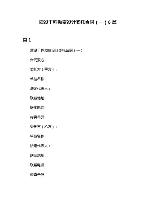 建设工程勘察设计委托合同(一)6篇