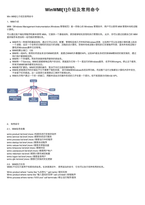 WinWMI[1]介绍及常用命令