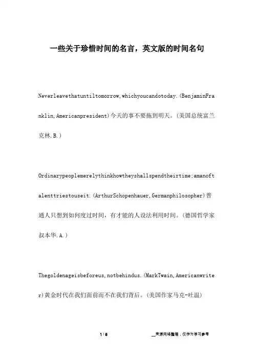 一些关于珍惜时间的名言,英文版的时间名句
