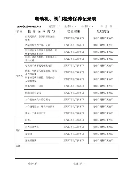 电动机阀门检修保养记录表1