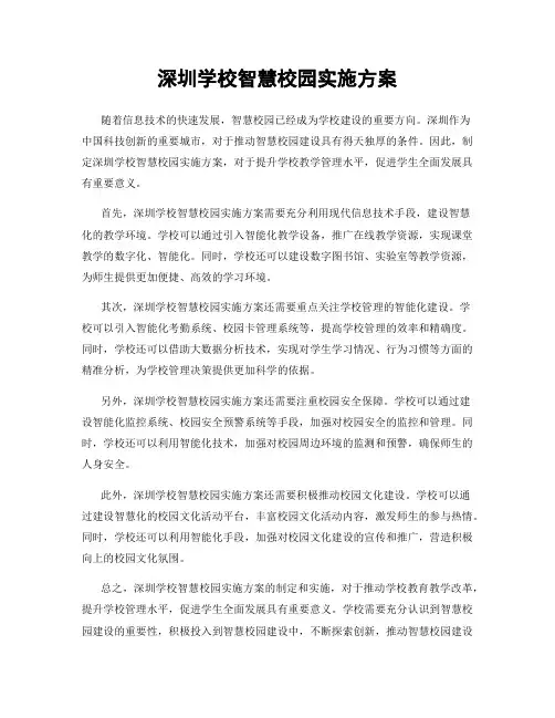 深圳学校智慧校园实施方案