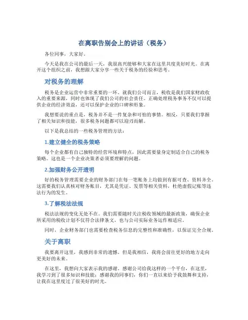在离职告别会上的讲话(税务)
