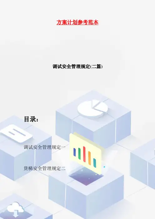 调试安全管理规定(二篇)