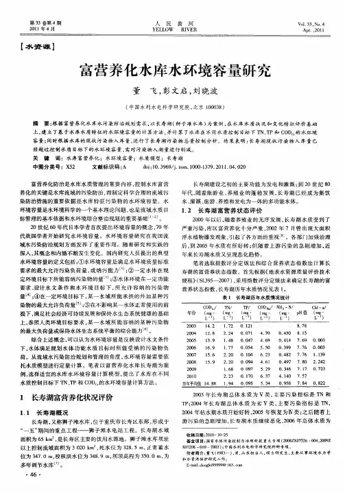 富营养化水库水环境容量研究
