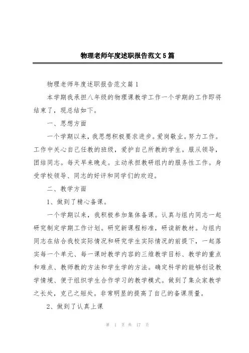 物理老师年度述职报告范文5篇
