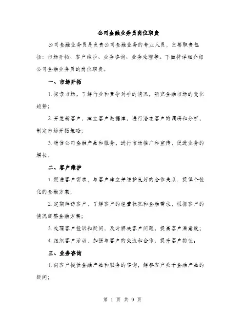 公司金融业务员岗位职责（4篇）