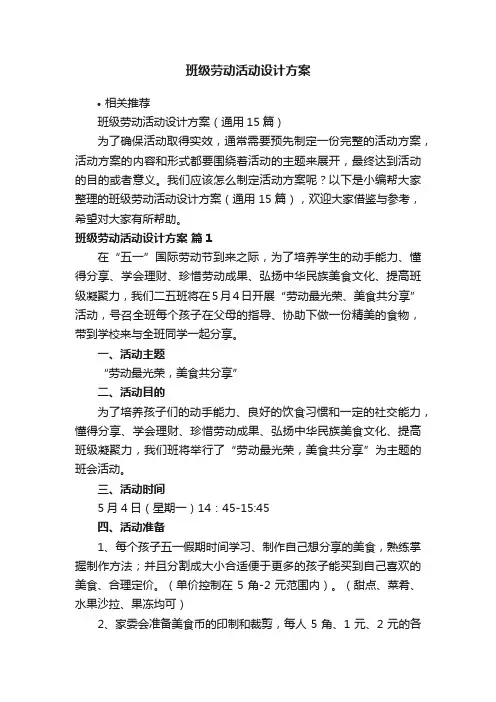 班级劳动活动设计方案
