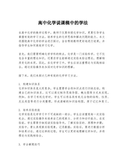 高中化学说课稿中的学法
