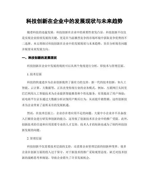 科技创新在企业中的发展现状与未来趋势